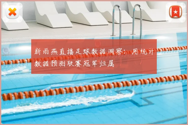 新雨燕直播足球数据洞察：用统计数据预测联赛冠军归属