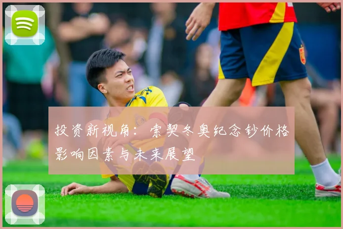 投资新视角：索契冬奥纪念钞价格影响因素与未来展望