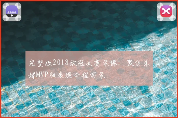 完整版2018欧冠决赛录像：聚焦朱婷MVP级表现全程实录