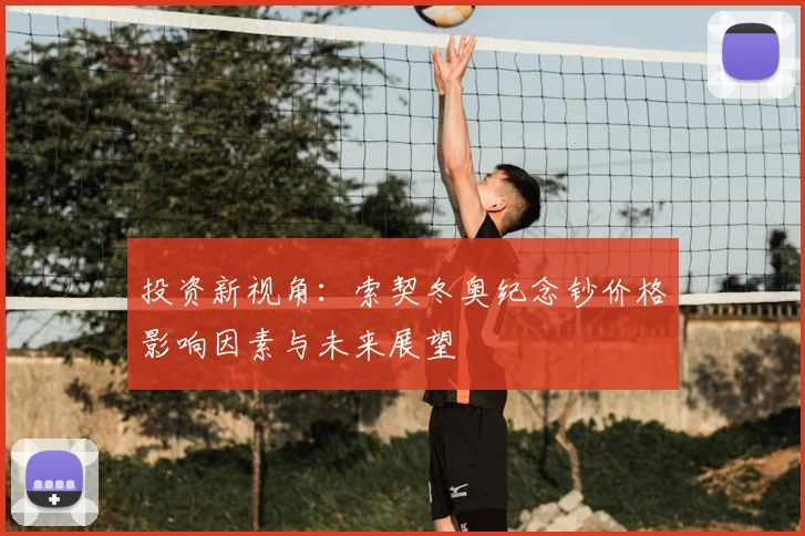 投资新视角：索契冬奥纪念钞价格影响因素与未来展望