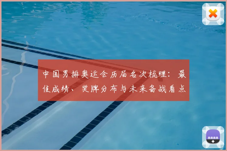 中国男排奥运会历届名次梳理：最佳成绩、奖牌分布与未来备战看点